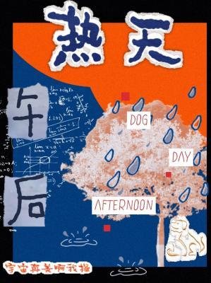 《热天午后》