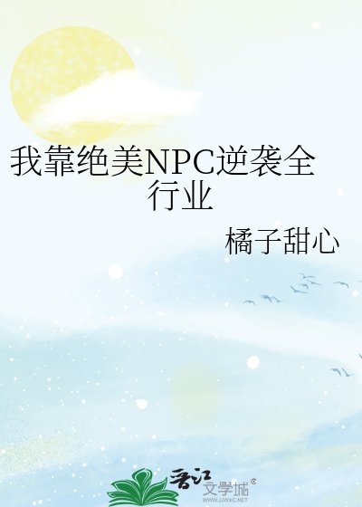 《我靠绝美NPC逆袭全行业》