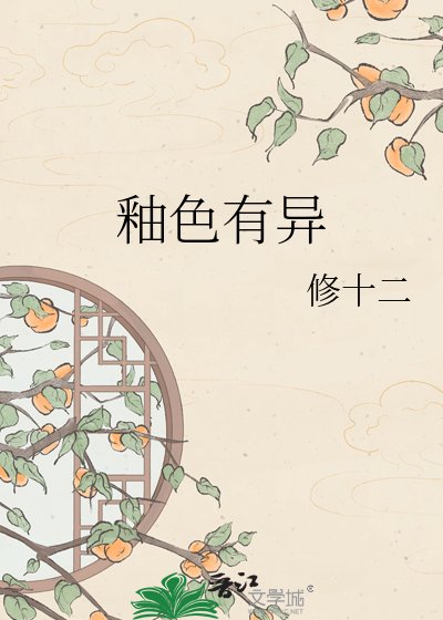 《釉色有异》