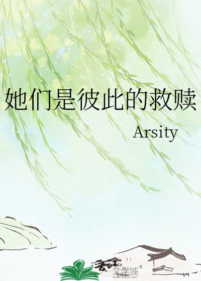 《她们是彼此的救赎》