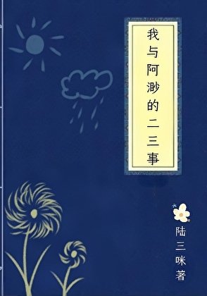 《我与阿渺的二三事》