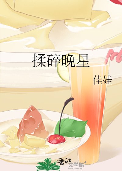 《揉碎晚星》