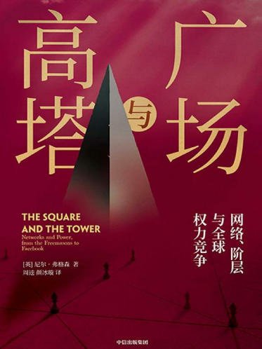 《广场与高塔(出版书)》