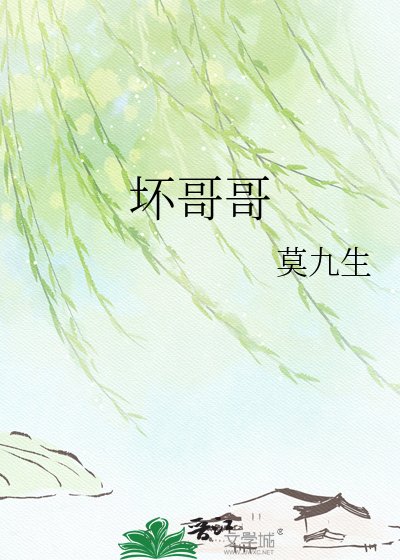 《坏哥哥》