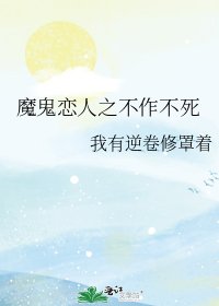 《魔鬼恋人之不作不死》