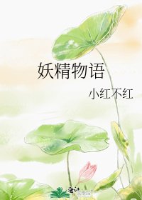 妖精物语