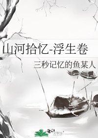 《山河拾忆-浮生卷》