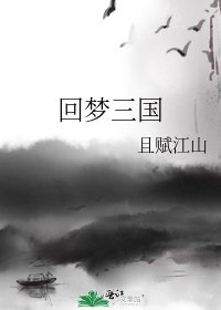 《回梦三国》