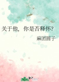关于他，你是否释怀？