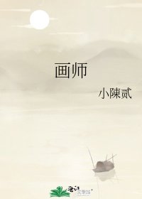 《画师》