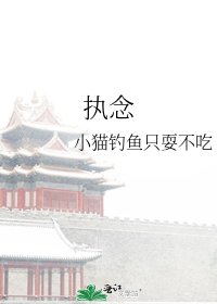 《执念》