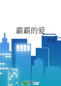 《霸霸的爱》
