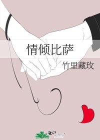 《情倾比萨》