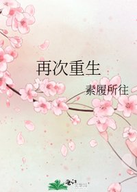 《再次重生》