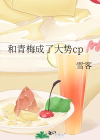 《和青梅成了大势cp》
