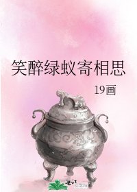 《笑醉绿蚁寄相思》