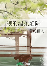 《狼的温柔陷阱》