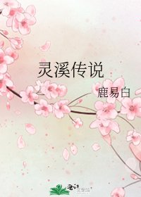 灵溪传说