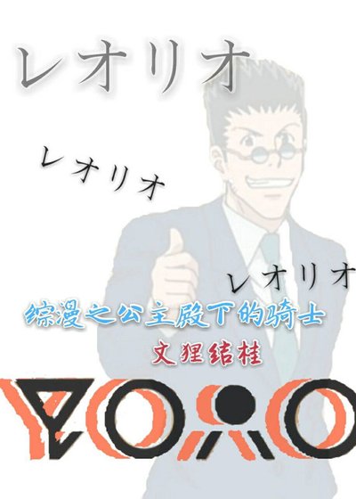 《综漫之公主殿下的骑士》