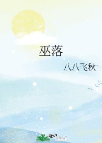 《巫落》
