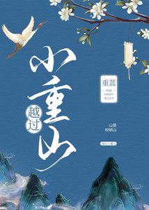 《越过小重山》