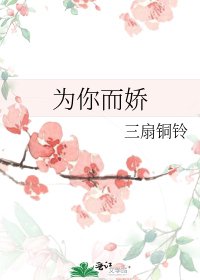 《为你而娇》