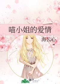 《喵小姐的爱情》