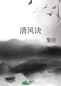 《清风诀》
