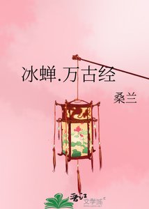 《冰蝉.万古经》