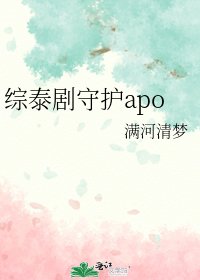 《(综泰剧同人)综泰剧守护apo》