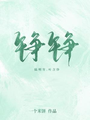 《铮铮》