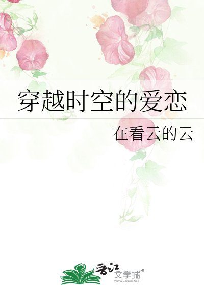 穿越时空的爱恋