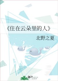 《住在云朵里的人》
