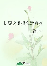 《快穿之虚拟恋爱游戏》
