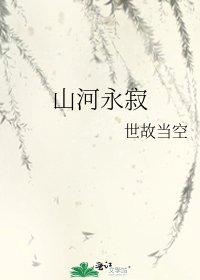 《山河永寂》