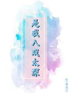 《是我入戏太深》