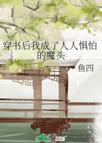 《穿书后我成了人人惧怕的魔头》