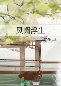 《凤阙浮生》