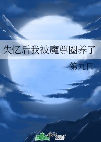 失忆后我被魔尊圈养了