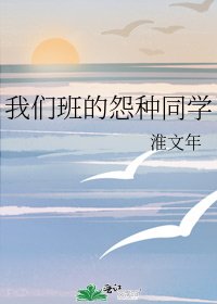 《我们班的怨种同学》