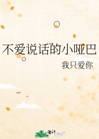 《不爱说话的小哑巴》