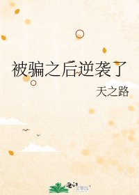 《被骗之后逆袭了》