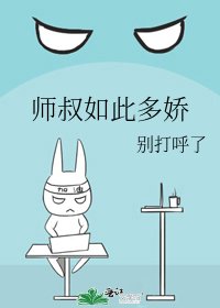 《师叔如此多娇》