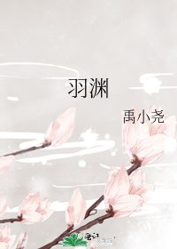 《羽渊》