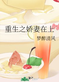 《重生之娇妻在上》