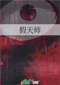 《假天师》