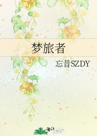 《梦旅者》