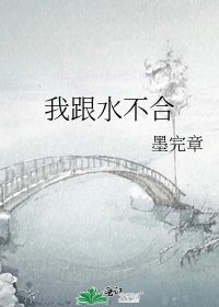 我跟水不合