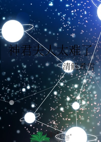 《神君夫人太难了》