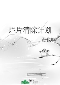 《烂片清除计划》